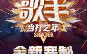 袁娅维我是歌手当打之年歌单 歌手当打之年第六期排名
