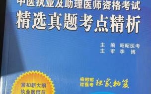 助理医师资格考试买什么资料好 执业助理医师考试真题